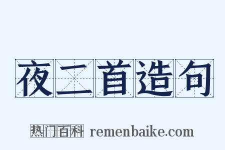 夜二首造句是什么意思的图片